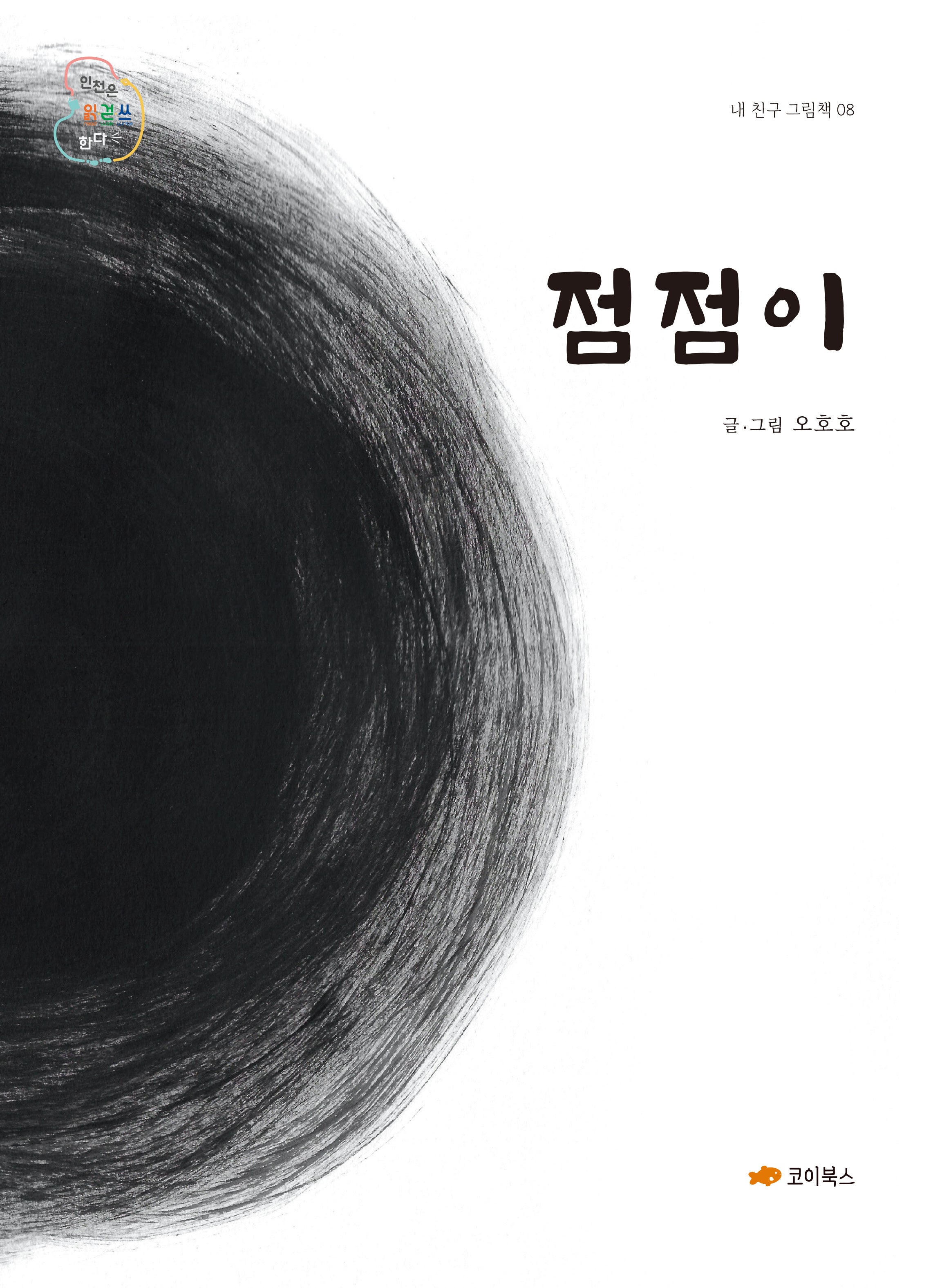 점점이(내 친구 그림책 8)(양장본 Hardcover)