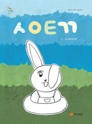 ㅅㅇㅌㄲ(꿈꾸는 새싹 그림책 16)(양장본 Hardcover)