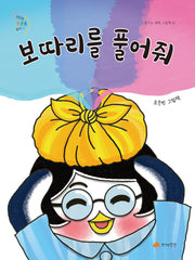 보따리를 풀어줘(꿈꾸는 새싹 그림책 15)(양장본 Hardcover)