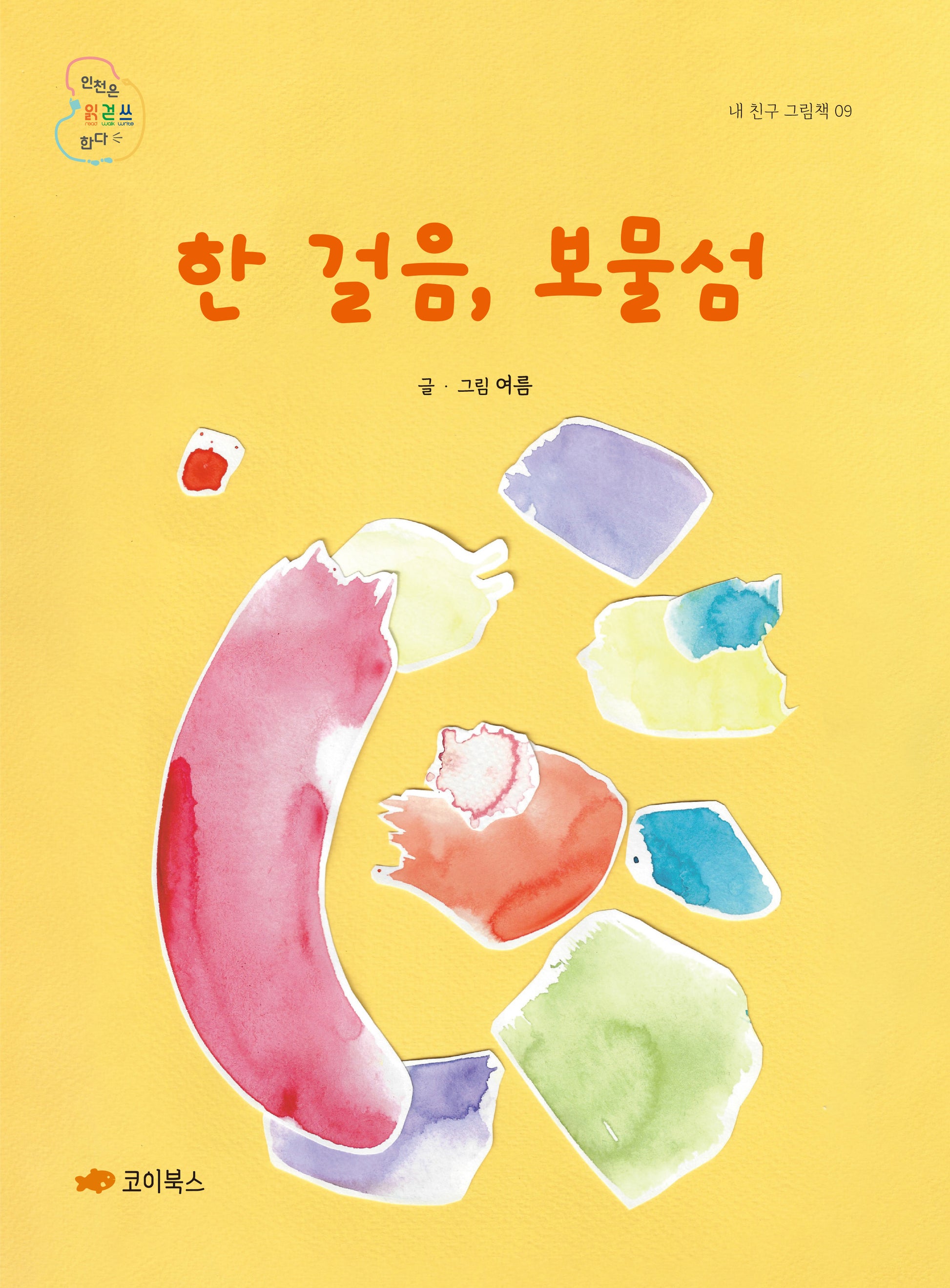 한 걸음, 보물섬(내 친구 그림책 9)(양장본 Hardcover)