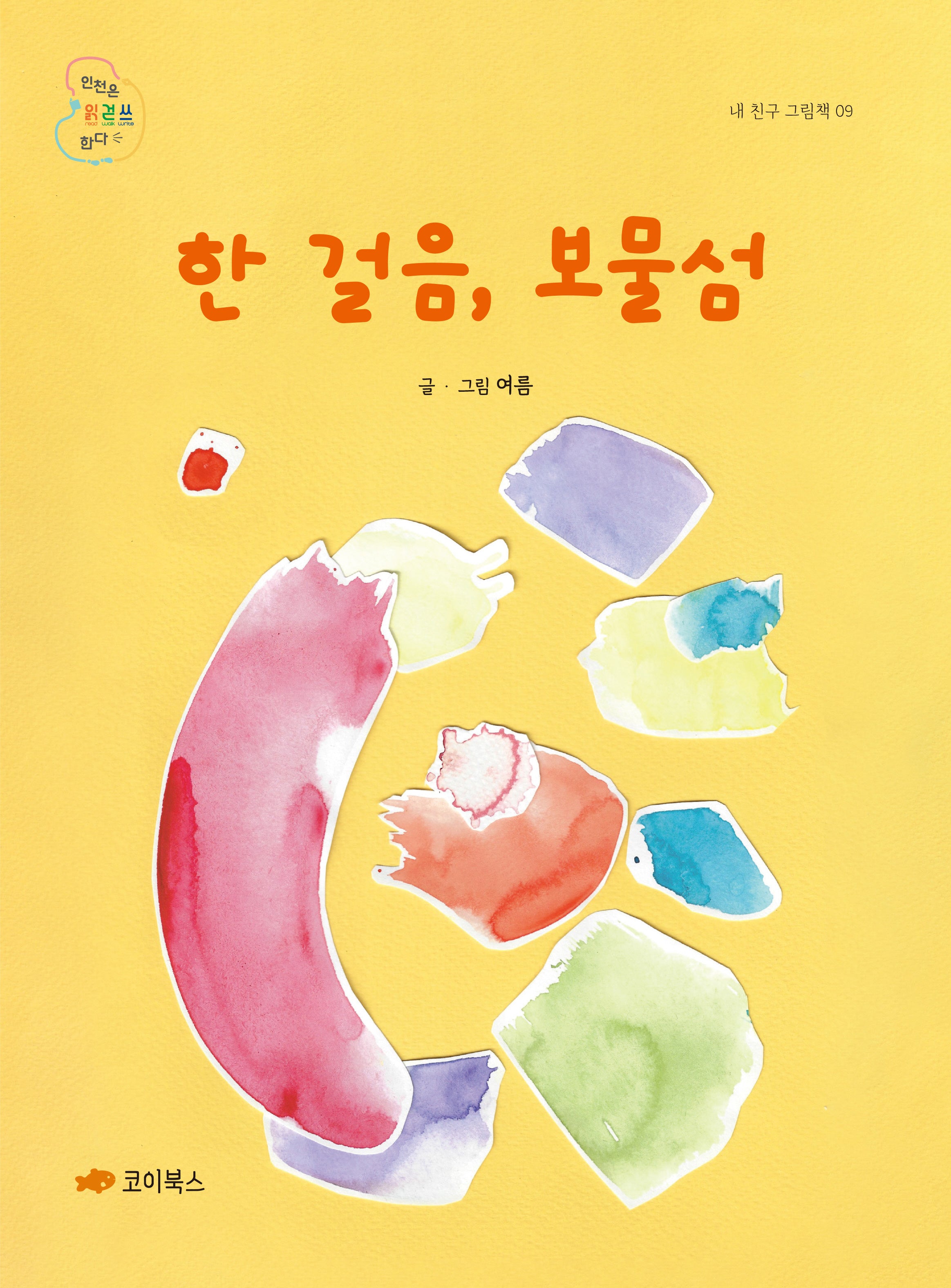 한 걸음, 보물섬(내 친구 그림책 9)(양장본 Hardcover)