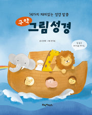구약 그림 성경
