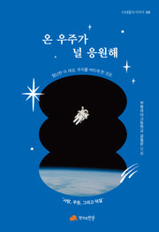 온 우주가 널 응원해(10대들의 이야기 4)