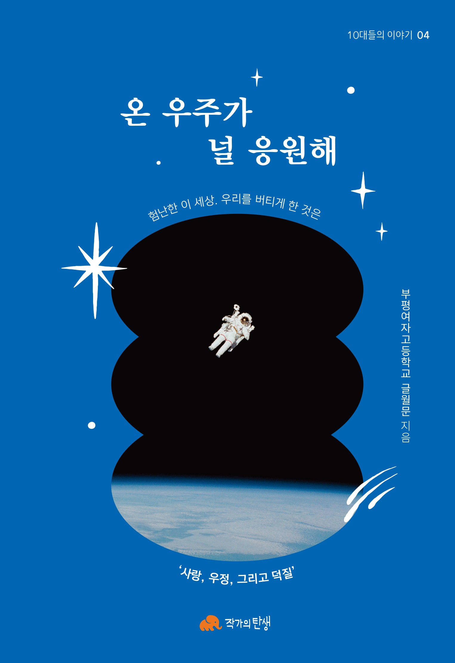 온 우주가 널 응원해(10대들의 이야기 4)