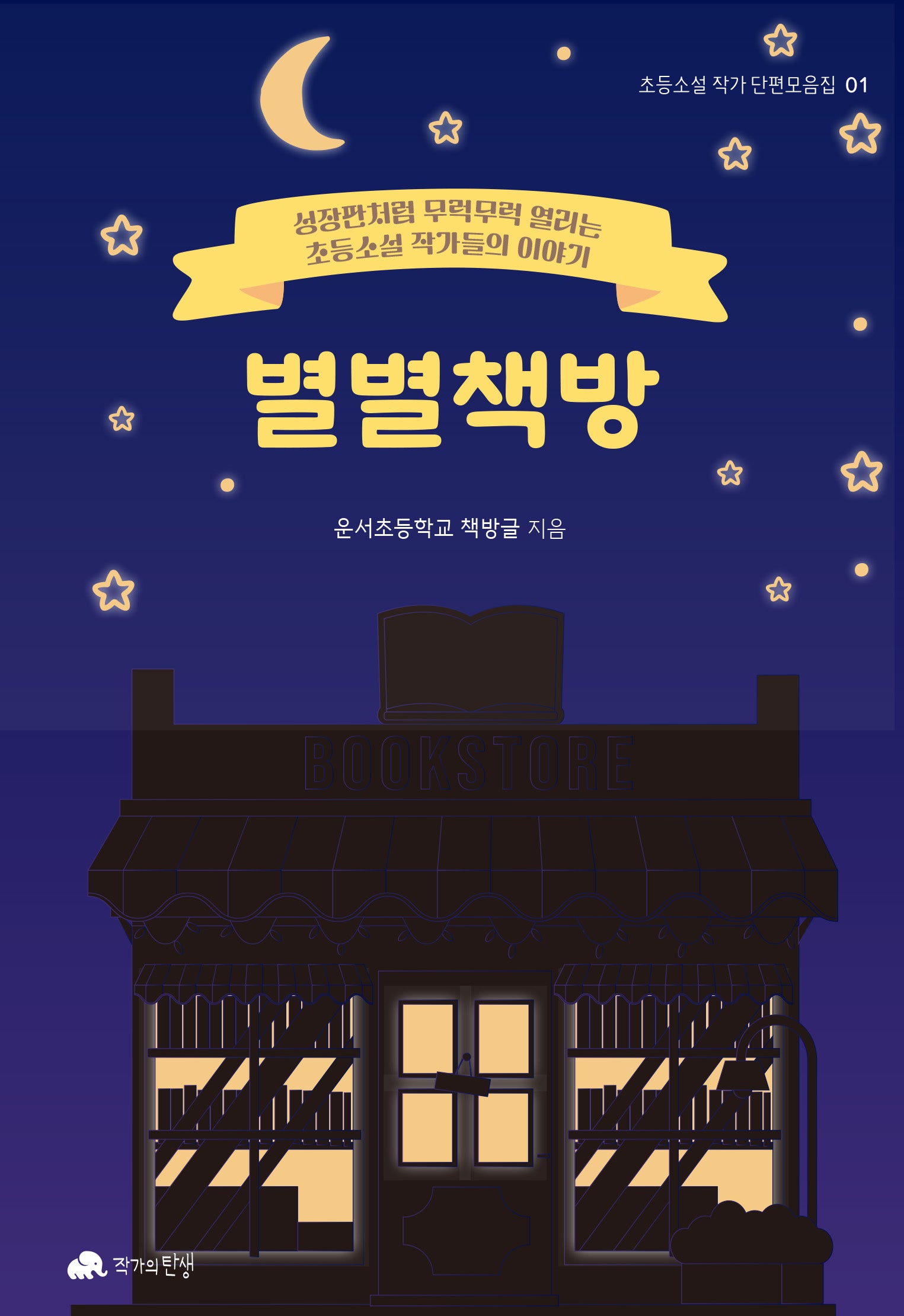 별별책방(초등소설 작가단편모음집 1)