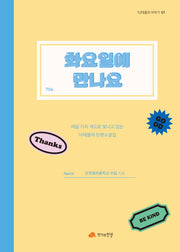화요일에 만나요(10대들의 이야기 1)