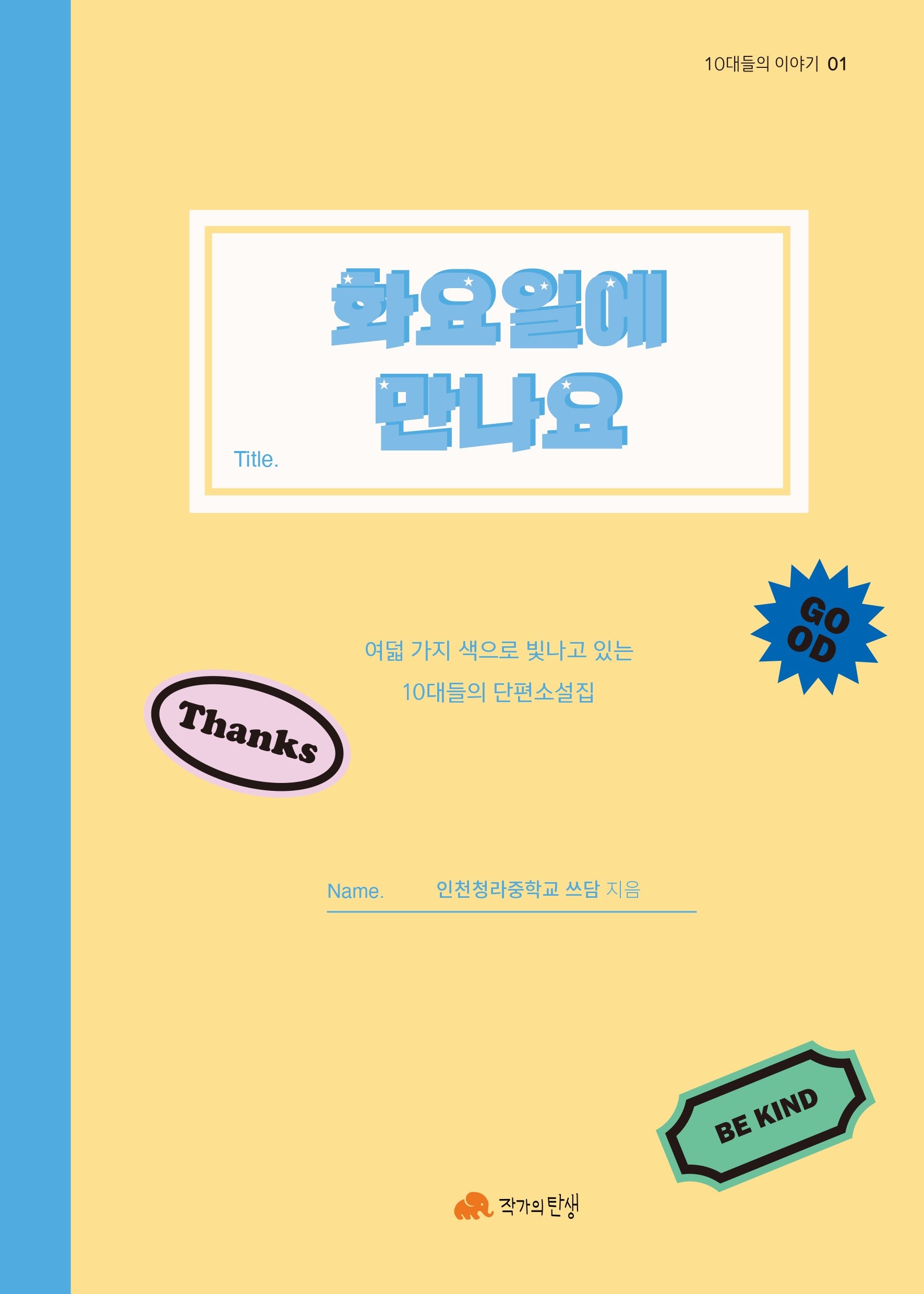 화요일에 만나요(10대들의 이야기 1)
