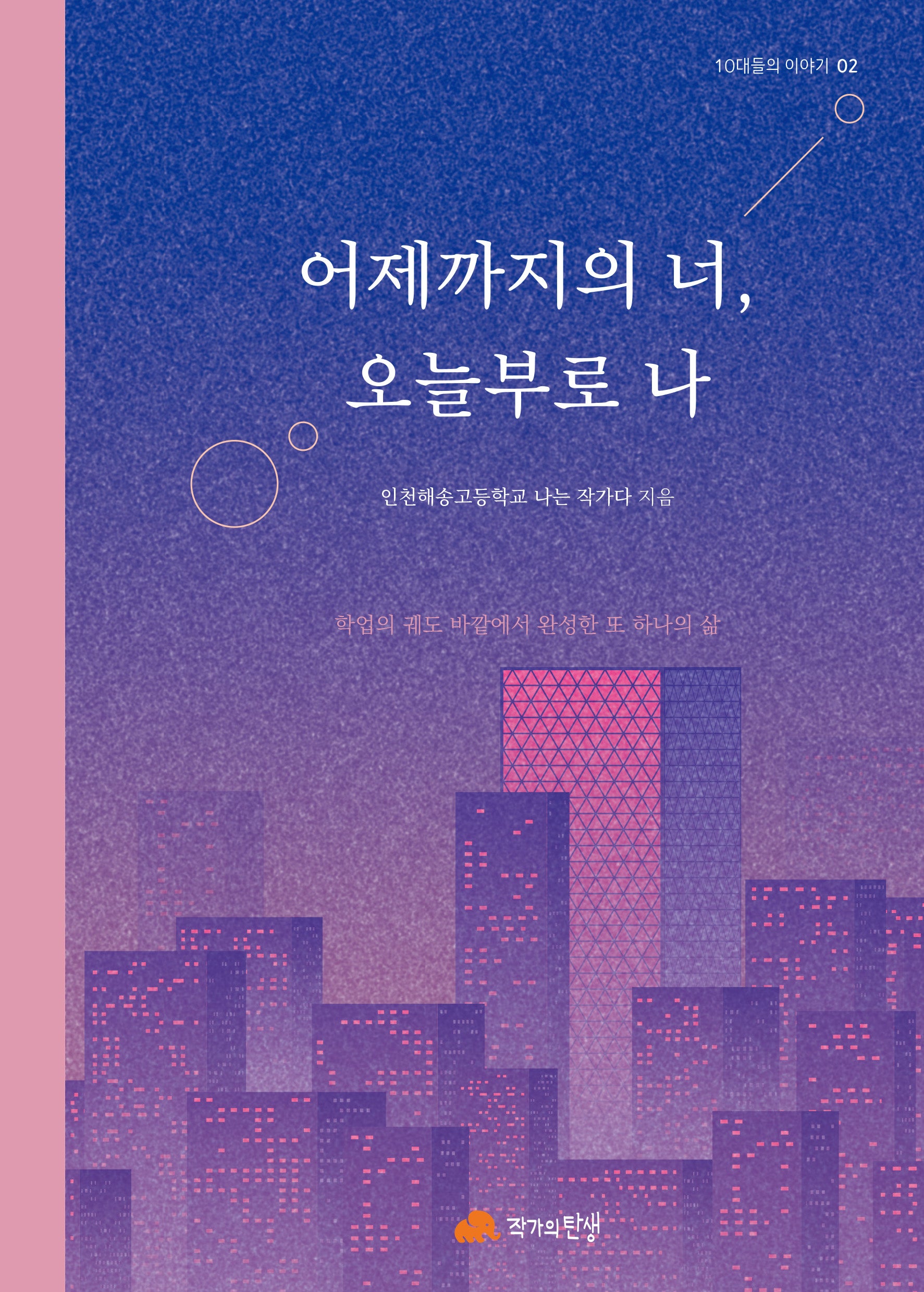 어제까지의 너, 오늘부로 나(10대들의 이야기 2)