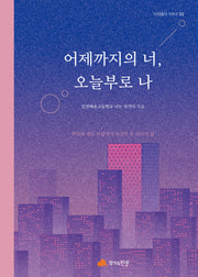 어제까지의 너, 오늘부로 나(10대들의 이야기 2)