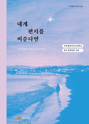 내게 편지를 써준다면(10대들의 이야기 3)