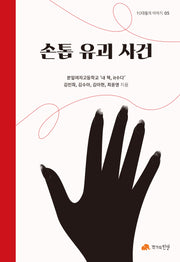 손톱 유괴 사건(10대들의 이야기 5)