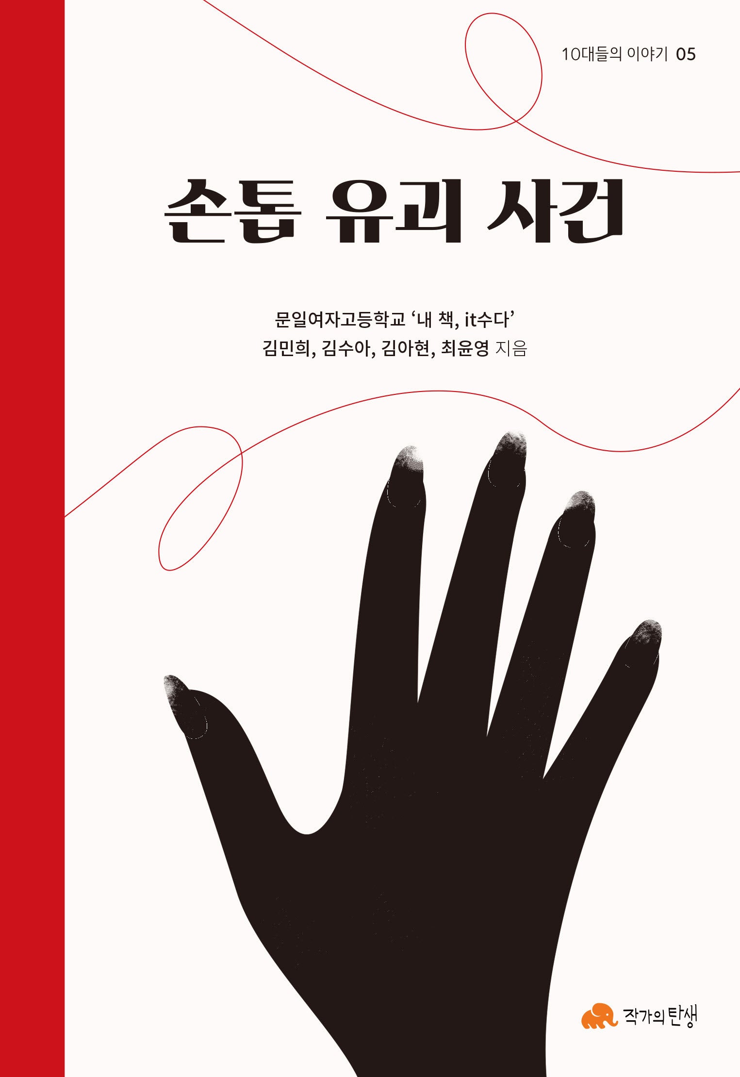손톱 유괴 사건(10대들의 이야기 5)