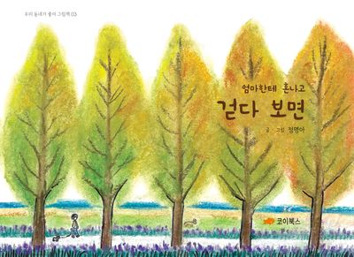 걷다 보면(우리 동네가 좋아 3)