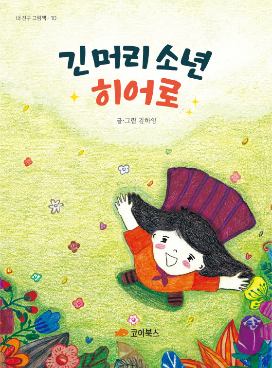 긴 머리 소년 히어로(내 친구 그림책 10)(양장본 Hardcover)