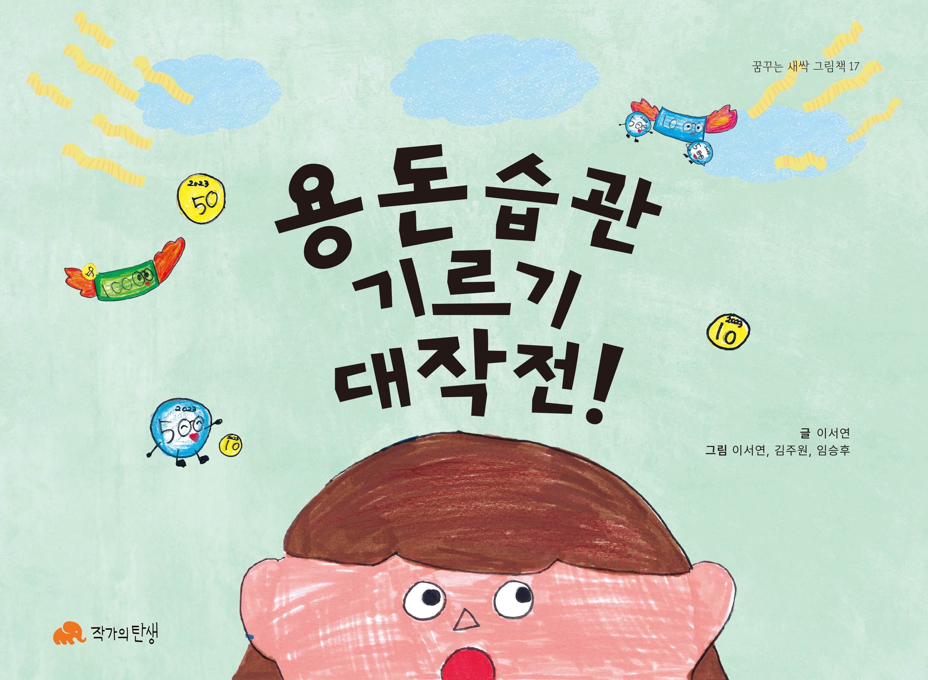 용돈습관 기르기 대작전!(꿈꾸는 새싹 그림책 17)(양장본 Hardcover)
