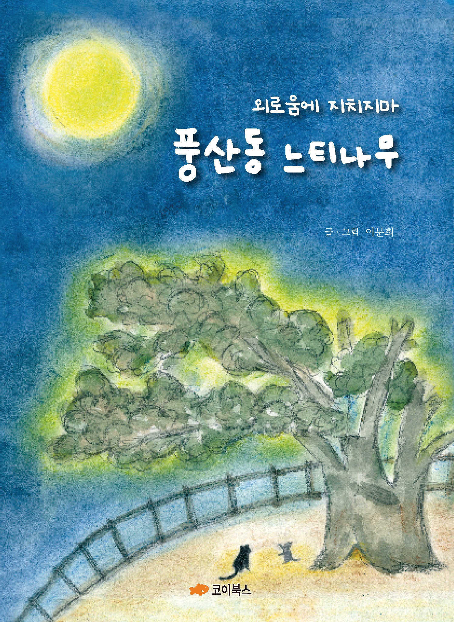 외로움에 지치지마 풍산동 느티나무(우리 동네가 좋아 5)