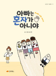 아빠는 혼자가 아니야(내 친구 그림책 11)