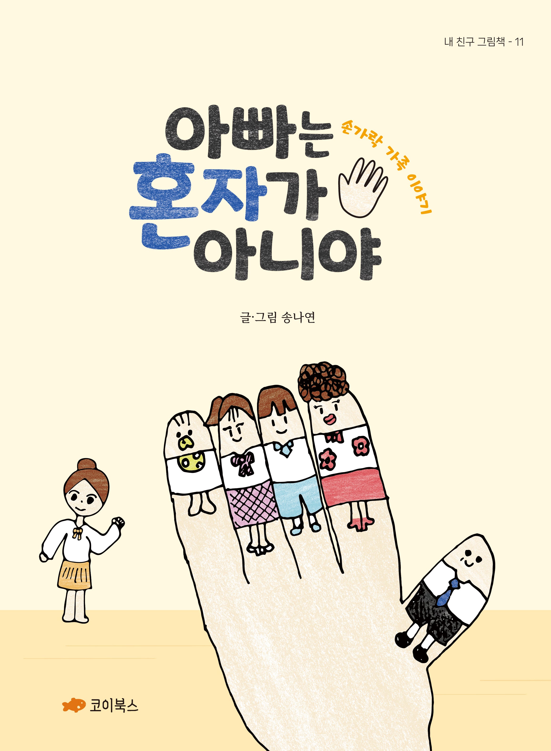 아빠는 혼자가 아니야(내 친구 그림책 11)