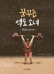 꿈꾸는 역도 소녀: 친절한 지혜 씨