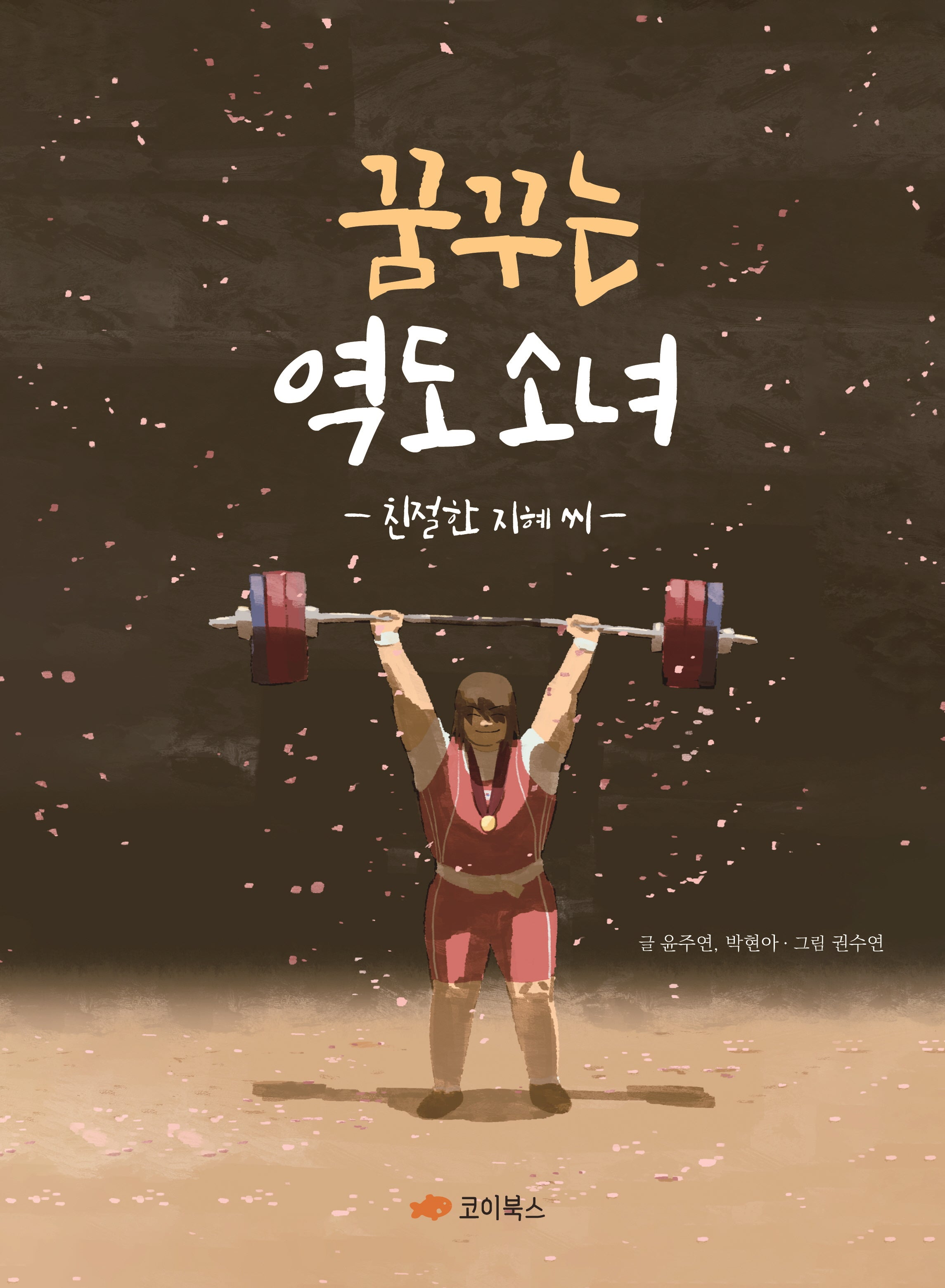 꿈꾸는 역도 소녀: 친절한 지혜 씨