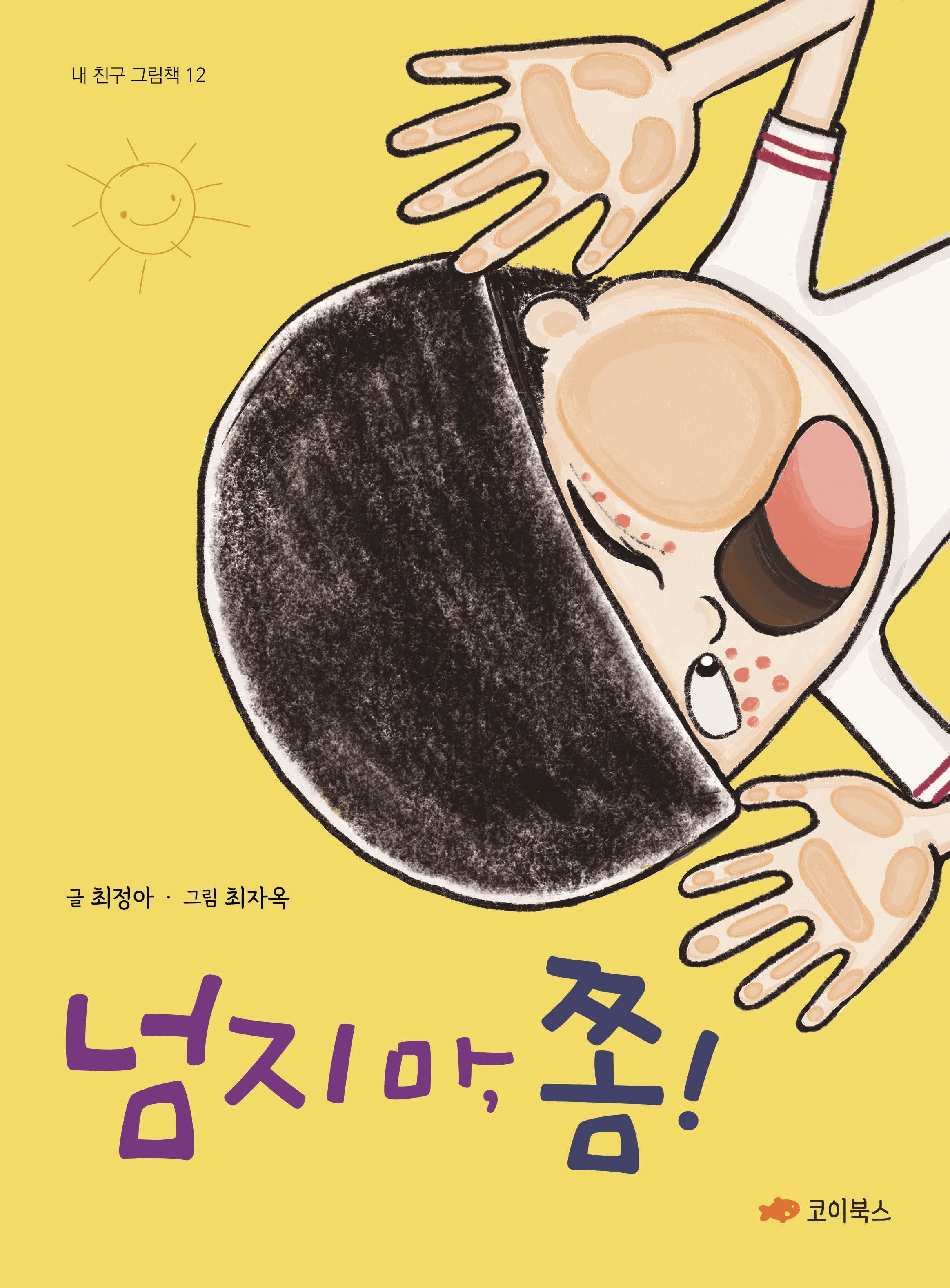 넘지 마, 쫌!(내 친구 그림책 12)(양장본 Hardcover)