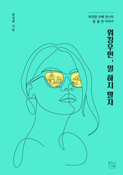 워킹우먼, 일 하지 말자
