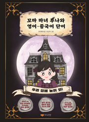 꼬마 마녀 루나와 영어, 중국어 단어