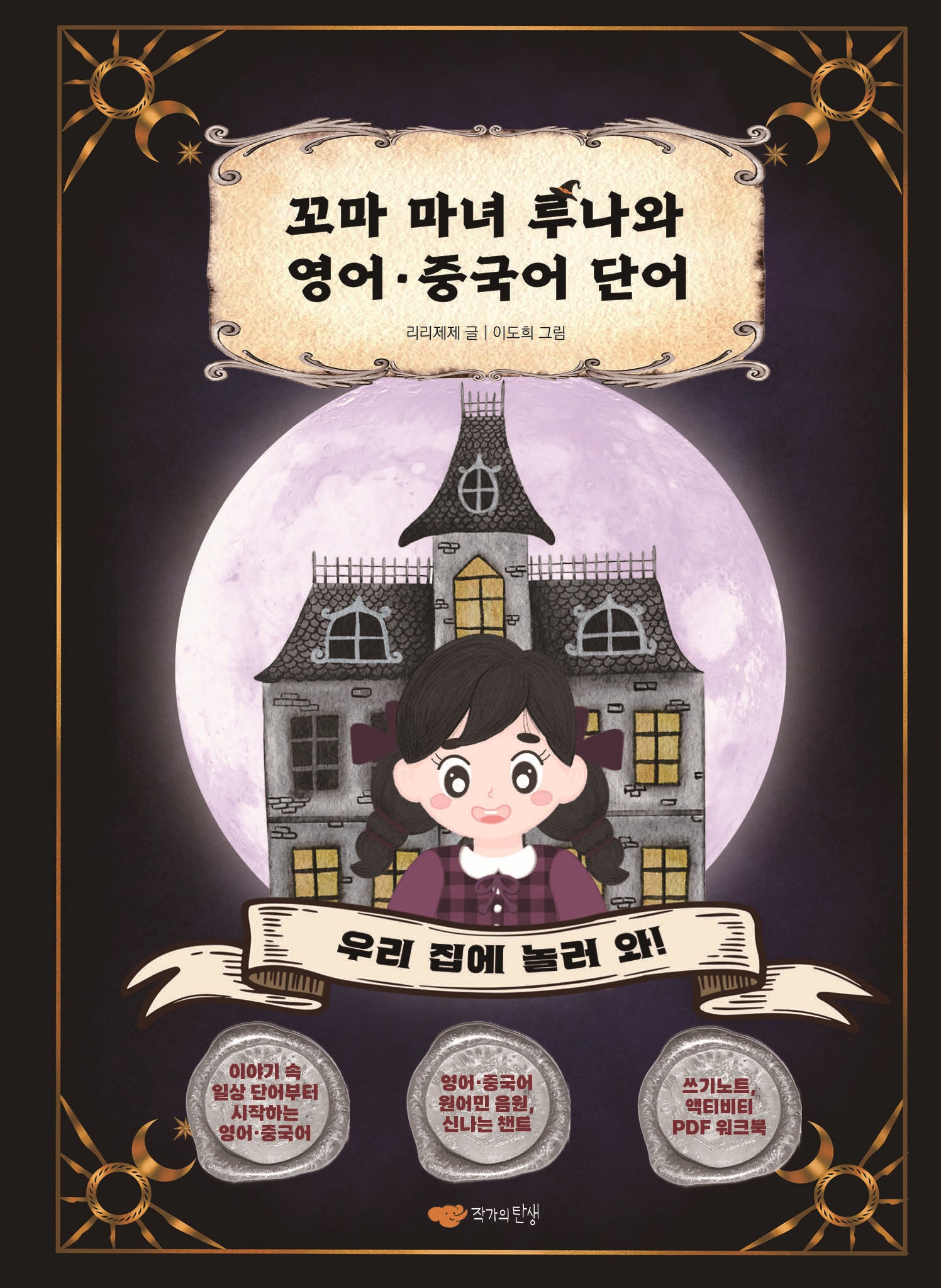 꼬마 마녀 루나와 영어, 중국어 단어