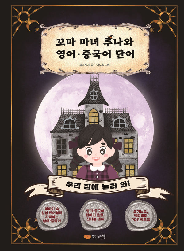 꼬마 마녀 루나와 영어, 중국어 단어