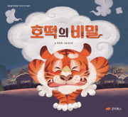 호떡의 비밀(양장본 Hardcover)