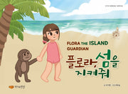 플로라, 섬을 지켜줘(양장본 Hardcover)