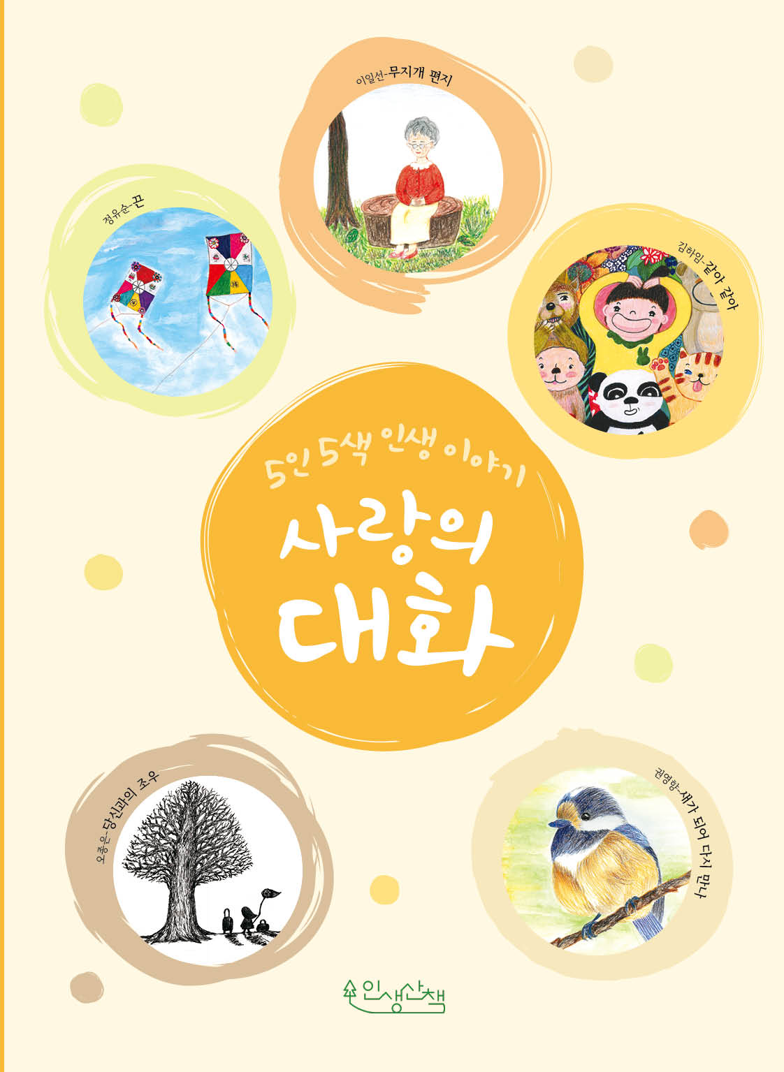 사랑의 대화(5인 5색 인생 이야기)