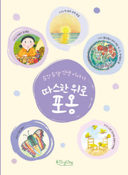 따스한 위로 포옹(5인 5색 인생 이야기)