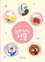 추억이라는 선물(5인 5색 인생 이야기)