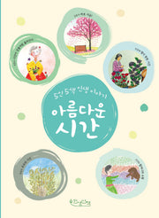 아름다운 시간(5인 5색 인생 이야기)
