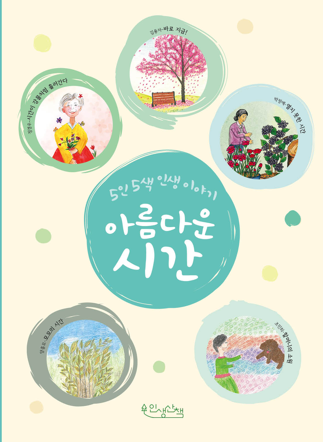 아름다운 시간(5인 5색 인생 이야기)