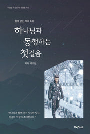 하나님과 동행하는 첫걸음