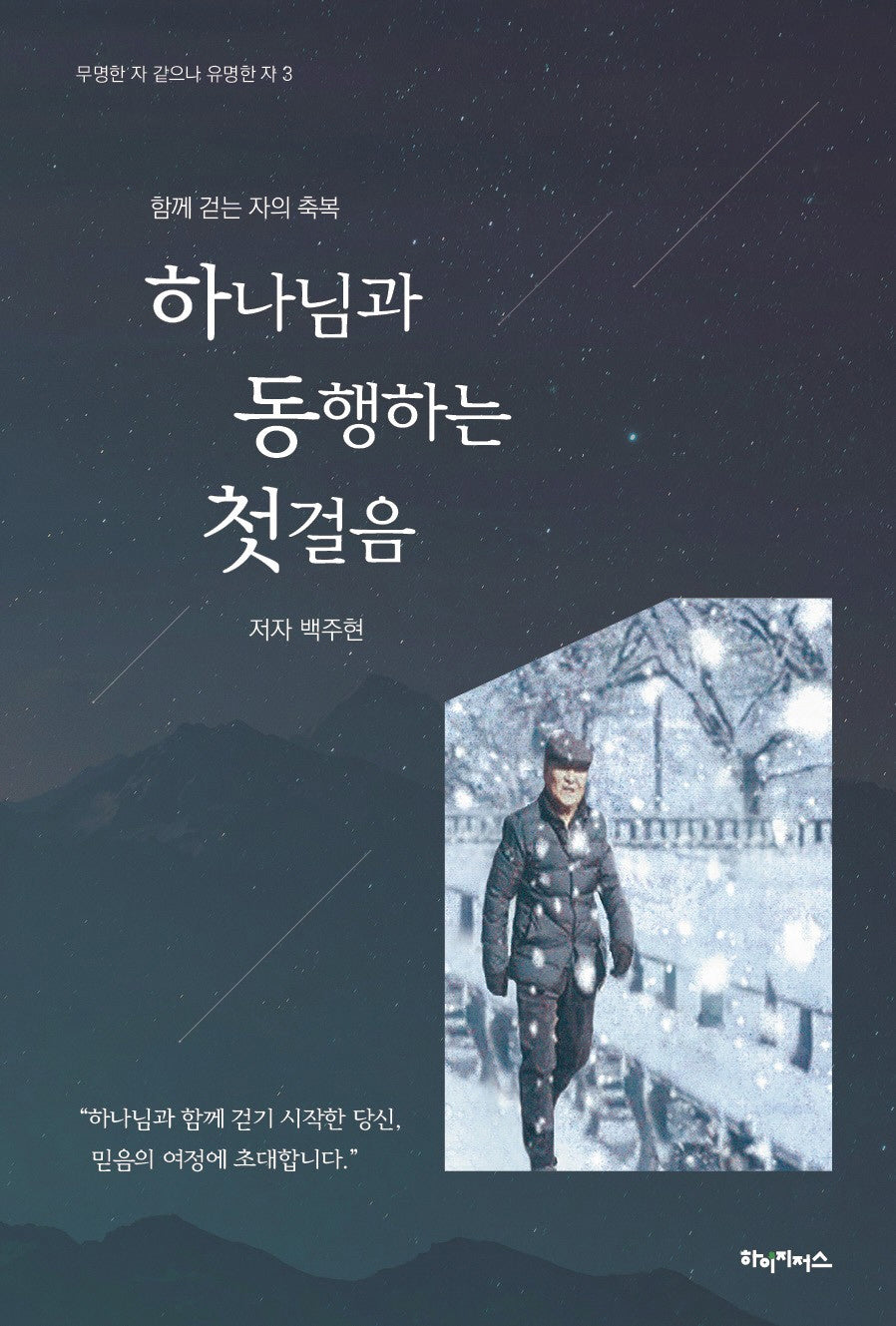 하나님과 동행하는 첫걸음