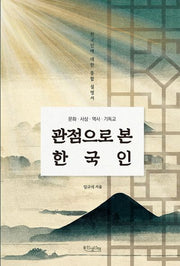 문화·사상·역사·기독교 관점으로 본 한국인(반양장)