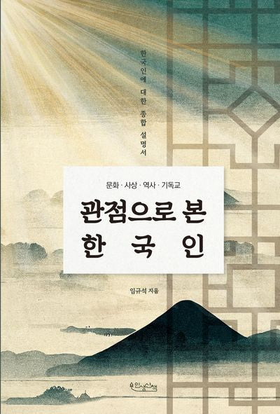 문화·사상·역사·기독교 관점으로 본 한국인(반양장)