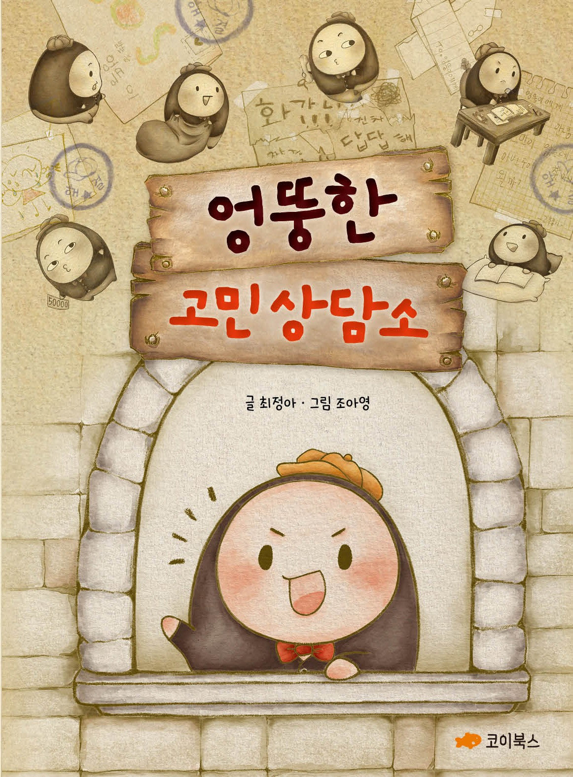 엉뚱한 고민 상담소(양장본 Hardcover)