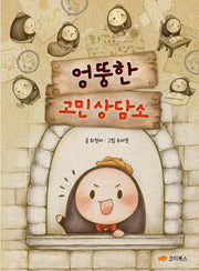 엉뚱한 고민 상담소(양장본 Hardcover)