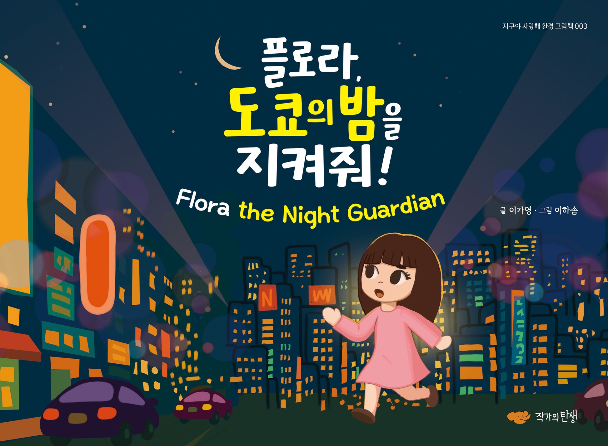플로라, 도쿄의 밤을 지켜줘(지구야 사랑해 환경 그림책 3)(양장본 Hardcover)