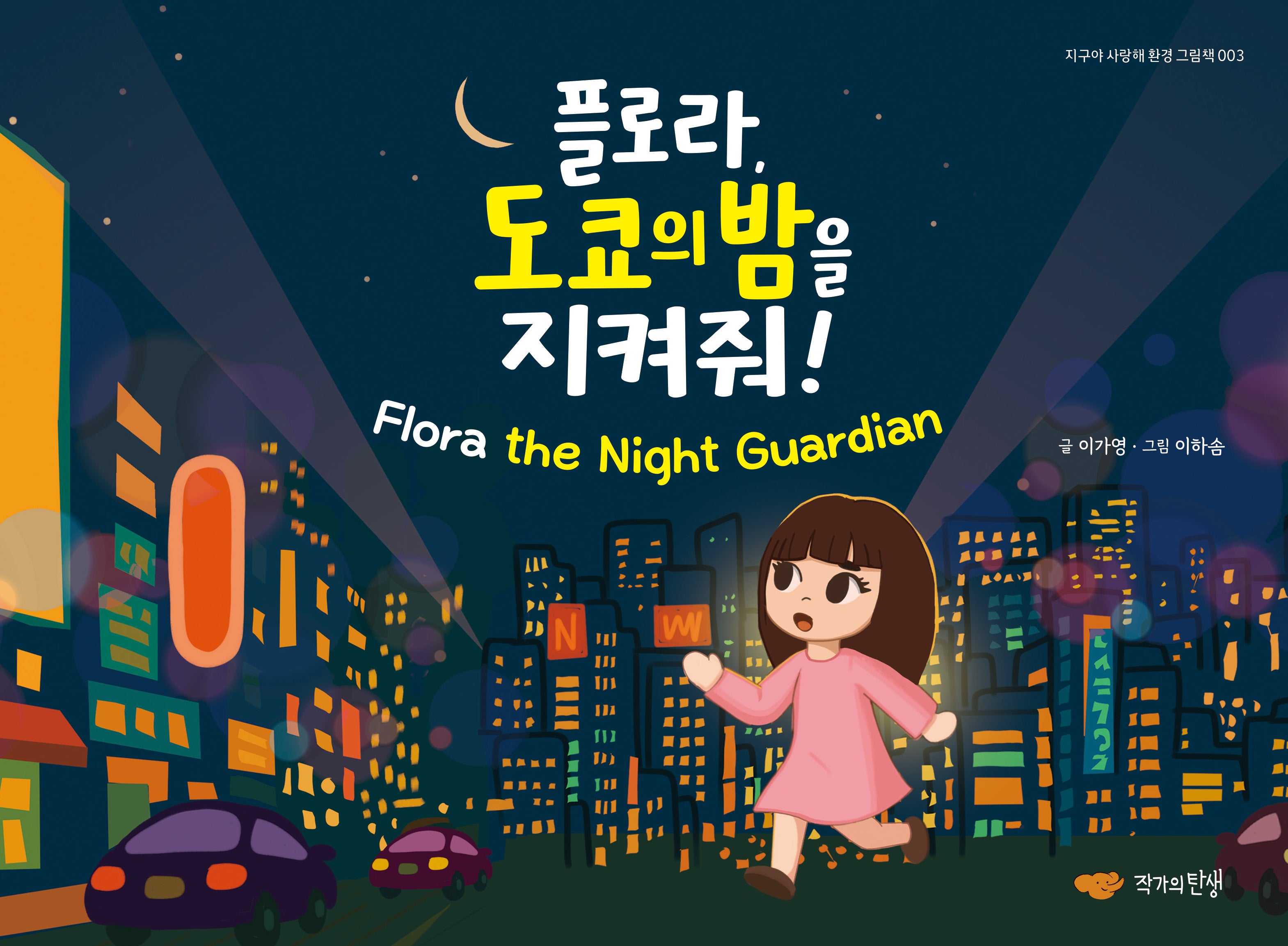 플로라, 도쿄의 밤을 지켜줘(지구야 사랑해 환경 그림책 3)(양장본 Hardcover)