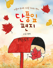 단풍잎 편지