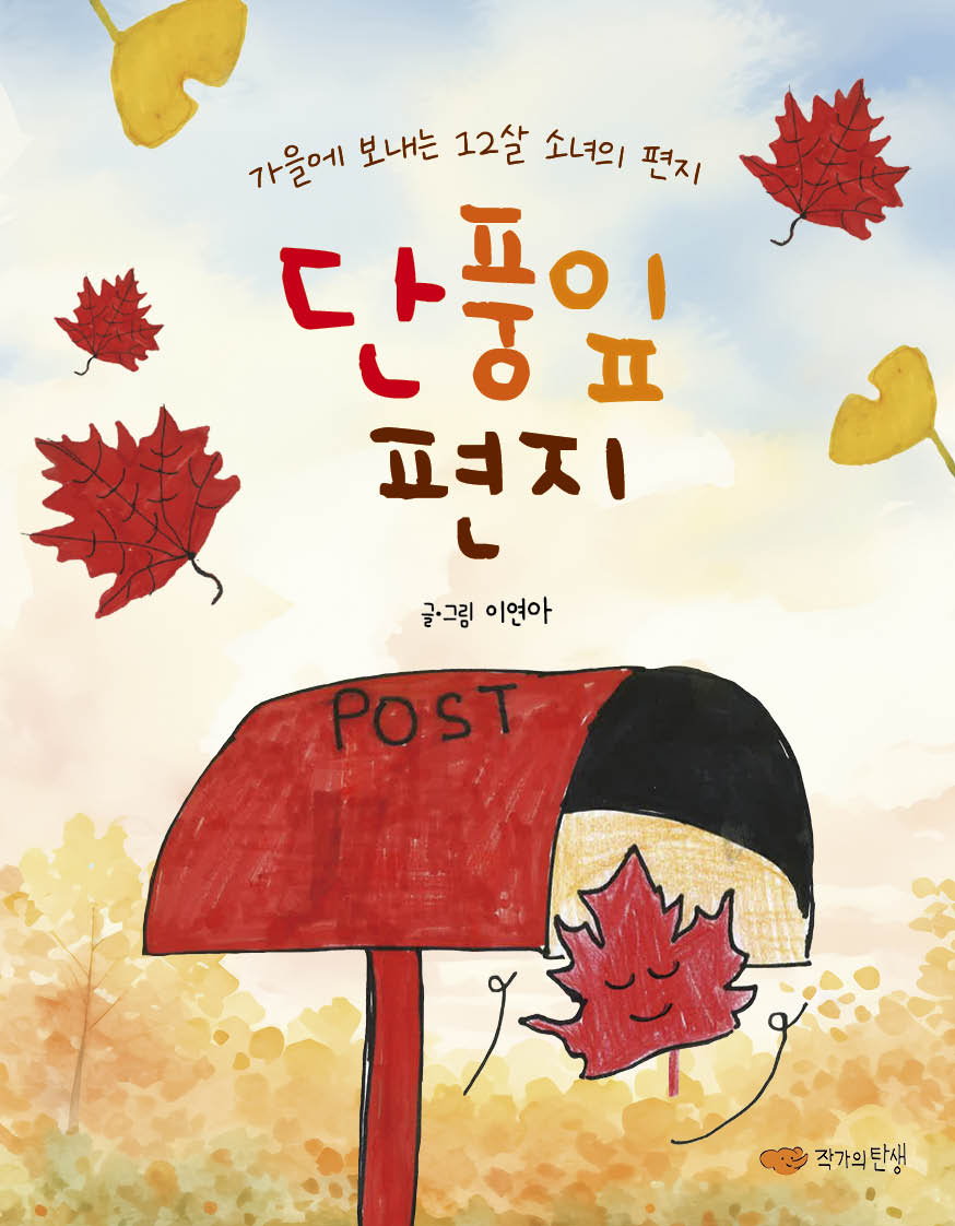 단풍잎 편지