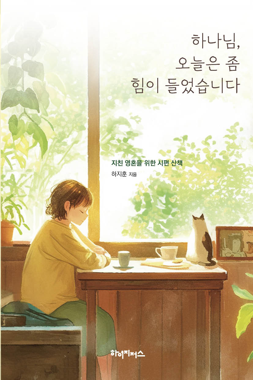 하나님, 오늘은 좀 힘이 들었습니다