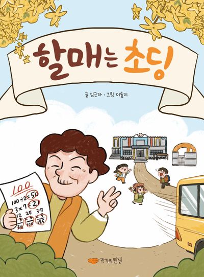 할매는 초딩(양장본 Hardcover)