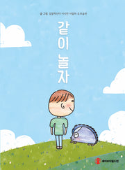 같이 놀자(양장본 Hardcover)