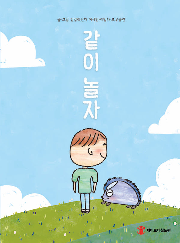 같이 놀자(양장본 Hardcover)